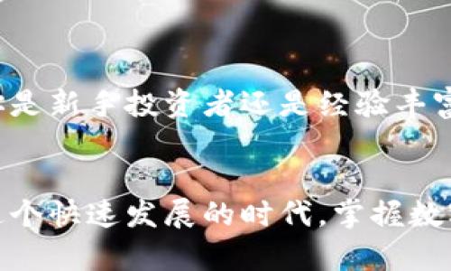   选择适合你的比特币钱包：详细步骤与实用建议 / 
 guanjianci 比特币钱包, 加密货币, 数字钱包, 比特币安全 /guanjianci 

引言：为什么需要比特币钱包
在数字货币的世界里，比特币作为最早也是最受欢迎的加密货币之一，吸引了越来越多的人关注和投资。随着越来越多的用户加入比特币的生态系统，确保安全、便捷地存储和管理这些数字资产显得尤为重要。这时，比特币钱包就成为了一项必不可少的工具。本文将为你详细介绍如何申请比特币钱包，帮助你选择合适的方法，确保你在数字货币投资之路上安全无忧。

什么是比特币钱包？
比特币钱包，简单来说，就是用来存储、接收和发送比特币的软件或硬件。与传统的现金钱包不同，它并不实际存储比特币，而是存储与比特币交易相关的私钥和公钥。私钥是用来签署交易的关键，而公钥则可以被别人用来向你发送比特币。从这个角度看，比特币钱包类似于银行账户，但更为去中心化、匿名性更强。

比特币钱包的类型
在开始申请比特币钱包之前，首先要了解不同类型的比特币钱包。根据存储方式的不同，可以分为以下几种主要类型：

h41. 软件钱包/h4
软件钱包可以是桌面应用程序、移动应用程序或网页应用。它们方便快捷，易于安装和使用。软件钱包又可以分为热钱包和冷钱包。热钱包是连接互联网的，适合于频繁交易；而冷钱包则处于离线状态，更为安全，适合长时间存储比特币。

h42. 硬件钱包/h4
硬件钱包是一种物理设备，可以将比特币安全地存储在不连接网络的状态。因为它们不易受到网络攻击，因此被认为是保护比特币的最佳选择之一。虽然硬件钱包的价格相对较高，但其安全性使其成为很多投资者的首选。

h43. 纸质钱包/h4
纸质钱包是将比特币的私钥和公钥打印在纸张上的一种超安全的方法。这种方法可以抵御网络攻击，但一旦纸质钱包遗失或损坏，资产将无法恢复。因此，对于非技术用户而言，纸质钱包可能并不是最佳选择。

选择合适的比特币钱包
选择比特币钱包时，有几个关键因素需要考虑：
ul
    listrong安全性：/strong确保你选择的钱包提供多重身份验证、强加密等安全功能。/li
    listrong易用性：/strong钱包的界面是否友好，是否易于安装和使用，会影响你管理比特币的便利程度。/li
    listrong支持的币种：/strong若你有其他加密货币的投资需求，确保该钱包支持多种数字资产。/li
    listrong社区和客户支持：/strong一个活跃的社区和回应及时的客户支持会在你遇到问题时提供帮助。/li
/ul

如何申请比特币钱包
接下来，我们将详细介绍申请比特币钱包的过程。以软件钱包为例：

h41. 下载钱包应用/h4
在决定使用某一软件钱包后，首先访问其官方网站或应用商店，下载并安装钱包应用。确保你下载的是官方版本，避免受到恶意软件的影响。

h42. 创建账户/h4
安装并打开钱包应用后，按照提示创建一个新账户。在这个过程中，你需要设定一个强密码，并认真记录好任何恢复助记词，因为在你丢失访问权限时，这些助记词将用于恢复你的账户。

h43. 备份钱包/h4
完成账户创建后，请务必备份钱包。这通常涉及将助记词和私钥保存到安全的地方，最好是离线存储，以防止黑客攻击。

h44. 开始使用/h4
现在你已经成功申请了比特币钱包，可以开始接收和发送比特币。只需向其他用户提供你的钱包地址，或者输入他们的地址即可轻松完成交易。

比特币钱包的使用注意事项
使用比特币钱包时，要时刻牢记安全防范措施：
ul
    listrong保持软件更新：/strong定期检查并更新钱包应用，确保你使用的是最新的安全版本。/li
    listrong使用强密码：/strong为钱包设置复杂的密码，并定期更换，避免使用相同密码在不同平台上。/li
    listrong定期备份：/strong随时备份你的钱包，特别是在大额交易之后，确保你能随时恢复访问权限。/li
/ul

总结
申请比特币钱包并不是一件难事，但选择合适的工具和采取必要的安全措施至关重要。在选择钱包时，理解其类型、功能以及适用场景能帮助你做出更明智的决定。无论你是新手投资者还是经验丰富的交易员，对钱包的安全性、易用性和备份策略都应给予足够重视。只有这样，才能在日益复杂的加密货币环境中保护好自己的资产，实现投资的长期价值。

结语：安全的数字资产管理
比特币钱包不仅仅是存储数字货币的工具，更是你与虚拟资产世界之间的桥梁。希望通过本文的详细介绍，能够帮助你顺利申请并使用比特币钱包，保护好你的投资。在这个快速发展的时代，掌握数字货币的使用方法，将为你打开新的财富大门。