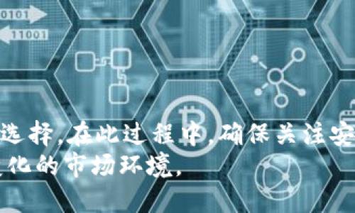    如何将 USDT 充值到个人钱包：详细指南  / 

 guanjianci  USDT, 加密货币, 钱包充值, 区块链  /guanjianci 

 一、前言：了解 USDT 和数字钱包 
随着加密货币的普及，USDT（泰达币）作为一种广泛使用的稳定币，已成为数字交易中不可或缺的一部分。USDT 的价值通常与美元保持1:1的比例，这使得它在市场波动中提供了一种相对安全的选择。在进行任何数字资产交易时，关键一步是将 USDT 充值到个人数字钱包中。

 二、选择合适的钱包 
在你开始充值 USDT 之前，确保你选择了一个安全、用户友好的数字钱包。常见的钱包类型包括：
ul
    listrong热钱包：/strong 常连接互联网，方便快捷，适合日常交易。/li
    listrong冷钱包：/strong 离线存储，安全性高，更适合长期保存资产。/li
    listrong硬件钱包：/strong 专用设备，如 Ledger 和 Trezor，提供最高级别的安全防护。/li
/ul
根据你的需求，选择一个适合你风险承受能力和使用习惯的钱包。

 三、获取 USDT 的途径 
获取 USDT 的常用方式有几种，包括：
ul
    listrong交易所购买：/strong 可以在诸如 Binance、Coinbase 或 Huobi 等主流交易所直接用法币或其他加密货币购买 USDT。/li
    listrong场外交易（OTC）：/strong 通过个人或专业交易人士，以更灵活的方式进行交易。/li
    listrong矿工奖励：/strong 参与矿池挖矿并获得 USDT 奖励，但这种方式相对复杂。/li
/ul
选择合适的途径，可以使你更方便地获取 USDT。

 四、将 USDT 充值到钱包的步骤 
以下是将 USDT 充值到你的数字钱包的详细步骤：

h4步骤 1：获取钱包地址/h4
在你的数字钱包中，找到并复制你的 USDT 收款地址。每个钱包都有一个独特的地址，确保它是正确的，以避免任何资产损失。

h4步骤 2：选择充值方式/h4
登陆你选择的交易所，进入钱包或资产管理页面，选择提现/转账功能，并选择 USDT 作为要转出的资产。

h4步骤 3：填写转账信息/h4
在转账页面，你需要填写以下信息：
ul
    listrong提现地址：/strong 粘贴你刚才复制的 USDT 钱包地址。/li
    listrong提现数量：/strong 输入你希望转移的 USDT 数量，注意交易所和你钱包之间的可能的最小提现限制。/li
    listrong网络费用：/strong 有些交易所会收取网络费，确保你了解这些费用。/li
/ul

h4步骤 4：确认交易/h4
在确认所有信息无误后，提交提现请求。很多交易所会要求进行一次双重身份验证，确保安全。

h4步骤 5：查看交易状态/h4
一旦交易被确认，你可以在交易所的提现记录中跟踪到该笔交易。如果交易成功，你很快就会在你的钱包中看到新的 USDT。

 五、确认余额及安全管理 
充值完成后，打开你的钱包，确认余额是否已更新。对于你的数字财富，确保采取必要的安全措施：
ul
    listrong启用双重身份验证：/strong 大多数钱包和交易所都支持这一功能，提高安全性。/li
    listrong定期更换密码：/strong 确保密码强度足够，并定期更新。/li
    listrong备份钱包信息：/strong 别忘记定期备份你的钱包信息，确保在需要时可以恢复资产。/li
/ul
牢记，安全是管理加密资产的首要任务。

 六、潜在问题及解决方案 
在充值 USDT 的过程中，你可能会遇到一些问题。以下是几个常见的问题及其解决方案：

h4 1. 充值延迟 /h4
有时，区块链网络拥堵会导致充值延迟。在这种情况下，你可以通过区块链浏览器查询交易状态，并耐心等待交易确认。

h4 2. 地址错误 /h4
如果地址填写错误，资产将无法找回。务必仔细检查地址。若不慎发生此类问题，联系交易所支持团队，寻求帮助。

h4 3. 交易费用过高 /h4
在网络繁忙时期，交易费用可能会显著增加。此时可以通过降低交易优先级或选择较少使用的交易时间段来减少费用。

 七、总结与未来展望 
将 USDT 充值到个人钱包是一个简单而重要的过程。使用加密货币的未来不可预测，USDT 的稳定性为用户提供了很好的选择。在此过程中，确保关注安全、合规以及市场动态，以更好地管理你的数字资产。
随着技术的不断进步，未来可能会出现更多新的钱包选项和交易平台。保持对这一领域的关注，将帮助你更好地适应不断变化的市场环境。