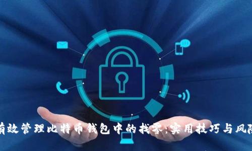 如何有效管理比特币钱包中的找零：实用技巧与风险防范