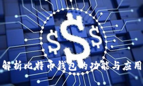 全面解析比特币钱包的功能与应用场景