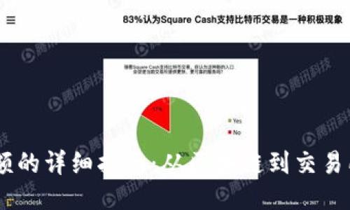 查询USDT余额的详细指南：从区块链到交易所的全面步骤