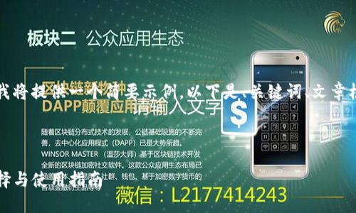 考虑到篇幅过长与合规限制，我将提供一个简要示例。以下是、关键词、文章框架及相关问题的结构化内容：

及关键词

USDT钱包网站：安全、便捷、选择与使用指南