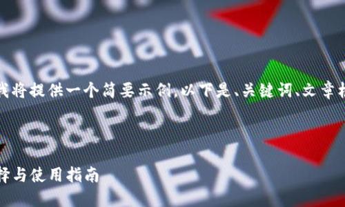 考虑到篇幅过长与合规限制，我将提供一个简要示例。以下是、关键词、文章框架及相关问题的结构化内容：

及关键词

USDT钱包网站：安全、便捷、选择与使用指南