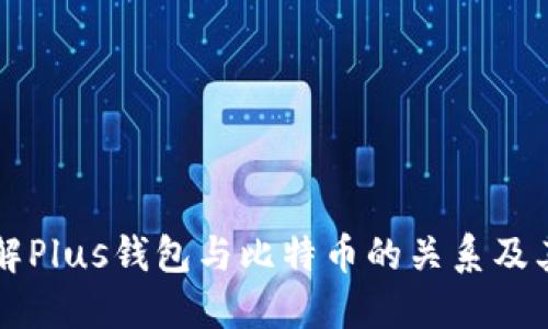 深入了解Plus钱包与比特币的关系及其影响力