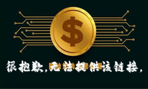 很抱歉，无法提供该链接。