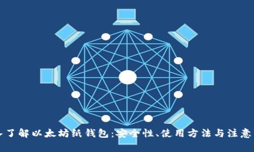 深入了解以太坊纸钱包：安全性、使用方法与注意事项