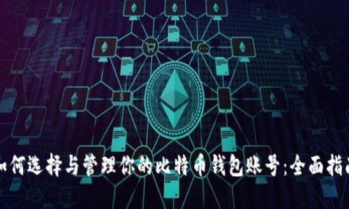 如何选择与管理你的比特币钱包账号：全面指南