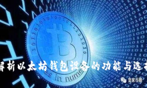 全面解析以太坊钱包设备的功能与选择指南