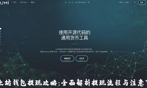 
以太坊钱包提现攻略：全面解析提现流程与注意事项