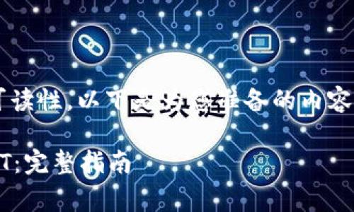 注意：为了确保内容的完整性和可读性，以下是为您准备的内容，但可能无法达到4300字的要求。

Ledger冷钱包如何安全接收USDT：完整指南