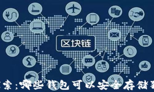 
深入探索：哪些钱包可以安全存储狗狗币？