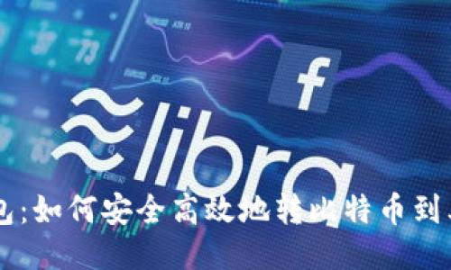 雷达钱包：如何安全高效地转比特币到其他平台