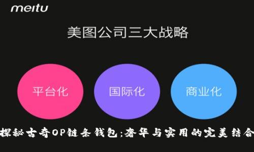 探秘古奇OP链条钱包：奢华与实用的完美结合