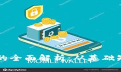 TPWallet面包的全面解析：从基础知识到应用前景
