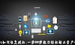 TPWallet如何恢复授权：一步一步教你轻松解决资产