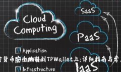 如何将加密货币安全地转到TPWallet上：详细指南与