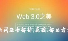 : TPWallet未显示问题全解析：原因、解决方法及用