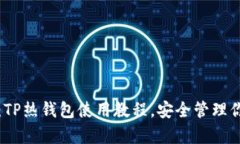 全方位解析：TP热钱包使用教程，安全管理你的数