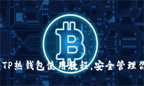 全方位解析：TP热钱包使用教程，安全管理你的数字资产