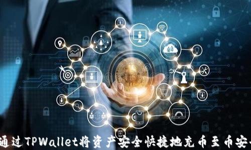 
如何通过TPWallet将资产安全快捷地充币至币安平台？