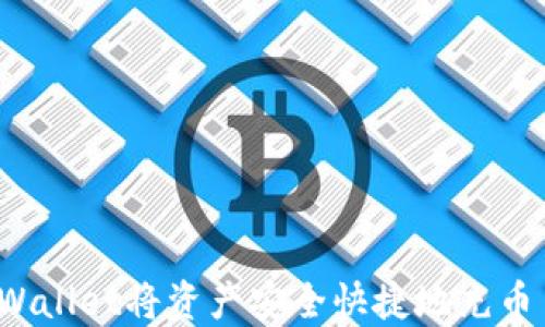 
如何通过TPWallet将资产安全快捷地充币至币安平台？