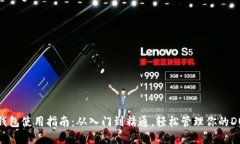 狗狗币钱包使用指南：从入门到精通，轻松管理