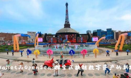 TPWallet与OpenSea：探索区块链数字资产的新境界