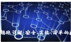 HB钱包USDT跨链转账详解：安全、高效、简单的数