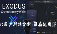 TPWallet用户群体分析：谁在使用TPWallet？