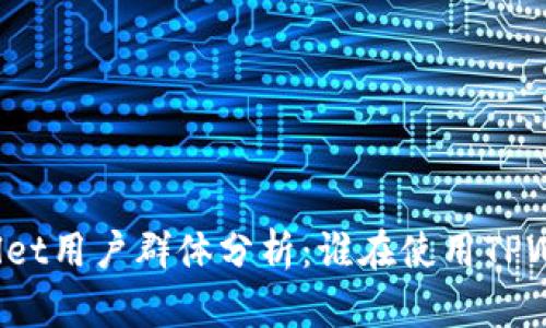 TPWallet用户群体分析：谁在使用TPWallet？