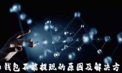比特币钱包不能提现的原因及解决方法详解