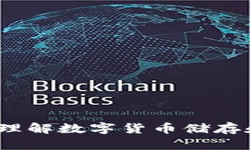 比特币钱包详解：理解数字货币储存和管理的核心工具