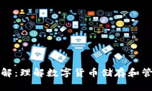 比特币钱包详解：理解数字货币储存和管理的核心工具