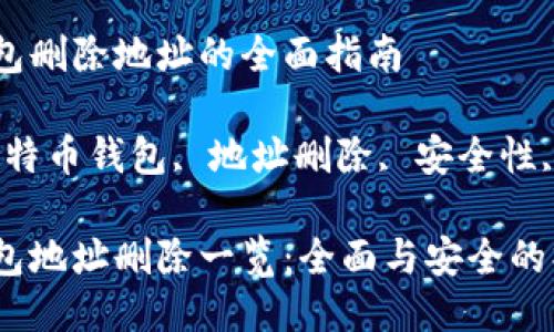 比特币钱包删除地址的全面指南

关键词：比特币钱包, 地址删除, 安全性, 交易记录

比特币钱包地址删除一览：全面与安全的操作指南