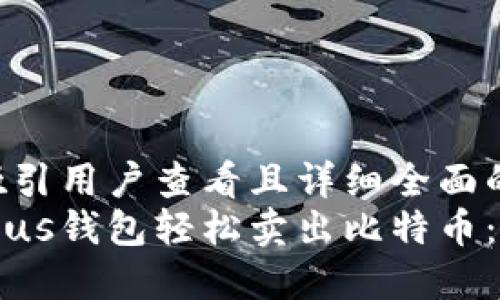 思考一个吸引用户查看且详细全面的优秀  
如何通过Plus钱包轻松卖出比特币：全方位指南