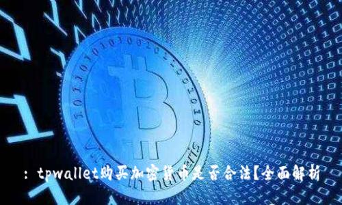 : tpwallet购买加密货币是否合法？全面解析