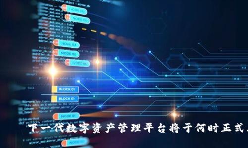 TPWallet——下一代数字资产管理平台将于何时正式上交易所？