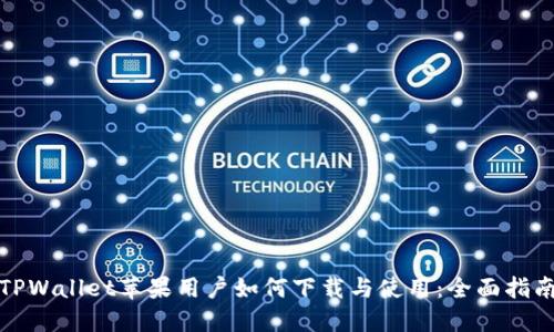 TPWallet苹果用户如何下载与使用：全面指南