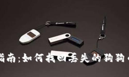 全面指南：如何找回丢失的狗狗币钱包