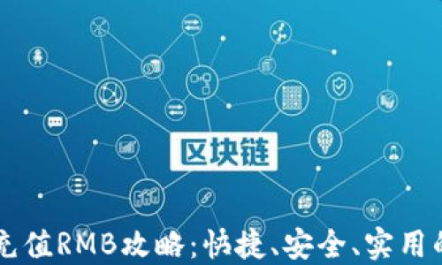 
TPWallet充值RMB攻略：快捷、安全、实用的充值方式