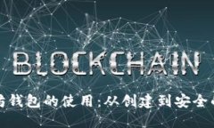 全面掌握以太坊钱包的使用：从创建到安全的完