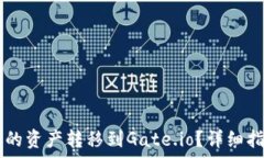  如何将TPWallet中的资产转移到Gate.io？详细指南与