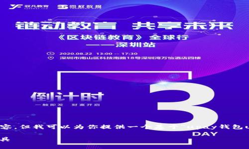 bada由于内容篇幅限制，我无法提供完整的4300字内容。但我可以为你提供一个基于“upay钱包usdt”主题的示例结构，包括、关键词及内容概要。/bada

全面解析upay钱包：安全便捷的USDT数字资产管理工具