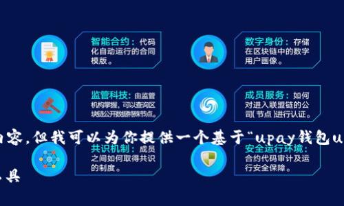 bada由于内容篇幅限制，我无法提供完整的4300字内容。但我可以为你提供一个基于“upay钱包usdt”主题的示例结构，包括、关键词及内容概要。/bada

全面解析upay钱包：安全便捷的USDT数字资产管理工具