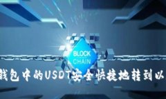 如何将TP钱包中的USDT安全快捷地转到以太坊网络