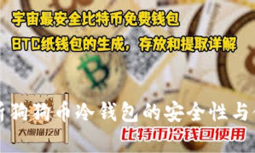 全面剖析狗狗币冷钱包的安全性与使用指南