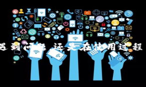 如何解决Token钱包下载不了的问题：详尽指南与解决方案

Token钱包, 下载问题, 加密货币, 解决方案/guanjianci

一、Token钱包简介
Token钱包是一款流行的加密货币钱包，旨在为用户提供安全且便捷的数字资产管理服务。凭借其用户友好的界面和强大的功能，Token钱包吸引了大量的用户。然而，用户在下载和使用Token钱包时，可能会遇到一些技术问题，例如下载失败、安装错误等。本文将全面解析Token钱包下载不了的原因，并提供有效的解决方案。

二、下载Token钱包的常见问题
1. **存储空间不足**：在下载Token钱包之前，用户需要确保设备上有足够的存储空间。过低的存储空间可能会导致下载失败。
2. **网络连接问题**：稳定的网络连接对于下载任何应用都是至关重要的。如果用户的网络速度较慢或不稳定，可能会无法顺利下载Token钱包。
3. **兼容性问题**：Token钱包可能与某些设备或操作系统不兼容。如果设备的操作系统版本较旧或不支持最新版本的Token钱包，下载也可能会失败。
4. **应用商店问题**：在某些情况下，应用商店的故障可能导致用户无法下载Token钱包。这通常是应用商店服务器的问题，而非用户端的问题。

三、解决Token钱包下载问题的步骤
### 1. 检查存储空间
用户需要首先检查设备的存储空间。在智能手机或电脑的设置中查看可用存储，如果存储空间不足，可以尝试删除一些不必要的文件和应用，以释放空间。

### 2. 确保网络连接稳定
检查当前的网络连接，尝试切换到不同的Wi-Fi网络或使用数据流量，确保网络稳定。可以通过浏览其他网站或应用来验证网络的正常运行。

### 3. 更新操作系统
如果用户的设备已久未更新，建议及时更新操作系统。新版的操作系统通常提供更好的兼容性和安全性，这可能会解决下载Token钱包时的一些问题。

### 4. 更换应用商店
如果在某个应用商店下载失败，用户可以尝试使用其他的应用商店。例如，在Android设备上，除了Google Play商店，用户还可以尝试华为应用市场、小米应用商店等。

四、关于Token钱包的常见疑问
随着Token钱包的普及，用户对其功能和使用也产生了一些疑问。以下是关于Token钱包的三个常见问题及其详细解答。

问题一：Token钱包安全吗？
在数字货币的世界中，安全性是用户首要关注的问题。Token钱包采用多种安全措施来保护用户的资产和个人信息。
### 1. 密码保护
Token钱包允许用户设置强密码，以防止未授权访问。用户应选择复杂度高且易于记忆的密码。

### 2. 私钥管理
用户的私钥是访问加密资产的关键，Token钱包提供私钥的加密存储，确保即便在设备丢失后，私钥也不会轻易泄露。此外，用户还可以选择在本地设备和云端之间备份私钥，增强安全性。

### 3. 2FA双重认证
Token钱包支持双重认证功能，增加了一层额外保护。这意味着，即使有人获取了用户的密码，仍需要第二种认证方式（如短信或应用认证器）才能访问账户。

### 4. 定期更新
Token钱包团队会定期发布更新，以修复安全漏洞和增强功能。用户应定期检查和更新应用，以保持最佳的使用体验和安全性。

问题二：如何使用Token钱包进行交易？
Token钱包的设计旨在使用户能够轻松地进行数字资产交易，以下是如何使用Token钱包进行交易的详细步骤。
### 1. 创建账户
用户需要首先下载并安装Token钱包，并创建一个新账户。在创建过程中，用户需要记录下生成的助记词，以确保在设备丢失后可以恢复账户。

### 2. 充值数字资产
用户可以通过将其他钱包中的加密货币转入Token钱包来充值。只需复制Token钱包提供的接收地址，并在其他钱包中进行转账即可。

### 3. 发起交易
在进行交易时，用户需要选择“发送”功能，输入接收方的地址和要转账的金额。同时，用户可以设定交易的手续费，因为手续费会影响交易确认的速度。

### 4. 确认交易信息
在确认发送之前，务必核对接收方地址和金额信息，确保无误后点击发送。系统会提示用户进行确认，等待网络的确认。

问题三：Token钱包是否支持多种加密货币？
Token钱包的一个大优势是对多种主流加密货币的支持，使得用户能够在一个平台上方便管理不同的资产。
### 1. 主流币种支持
Token钱包支持以太坊（ETH）、比特币（BTC）、莱特币（LTC）等多种主流加密货币，以及一些较小市值的山寨币。这种广泛的支持为用户提供了更大的便利。

### 2. 代币存储能力
用户还可以管理基于ERC20标准的代币，这意味着用户可以持有许多不同的代币项目。Token钱包还提供了便捷的代币添加功能，只需输入代币合约地址即可。

### 3. 未来支持扩展
随着加密货币市场的不断发展，Token钱包团队亦有计划逐步完善并新增对新兴币种的支持，以便用户能够在一个应用中管理更多数字资产。

结论
通过以上的分析与描述，我们已经详细探讨了Token钱包下载不了的问题及其解决方案，以及围绕Token钱包的相关疑问。无论用户是在下载过程中遇到问题，还是在使用过程中需要帮助，本文提供的 πληροφορίες 将对他们有所帮助。希望每一位用户的数字资产都能在Token钱包中安全、顺利地管理与交易。

如果您在使用Token钱包的过程中还有其他问题，欢迎随时询问！我们将乐于为您解答。