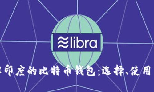 深入了解印度的比特币钱包：选择、使用与安全性