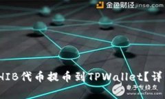 : 如何安全地将SHIB代币提币到TPWallet？详细步骤与