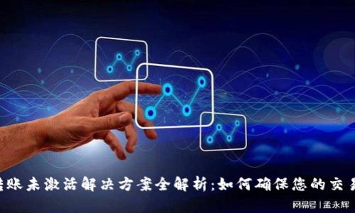 TRX钱包转账未激活解决方案全解析：如何确保您的交易顺利进行